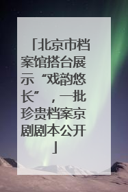 北京市档案馆搭台展示“戏韵悠长”，一批珍贵档案京剧剧本公开